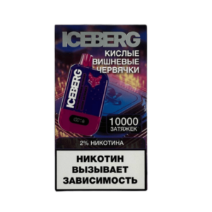 Одноразовая ЭС Iceberg XXL 10000 - Кислые Вишневые Червячки